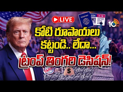 LIVE : ట్రంప్‌ మరో దిక్కుమాలిన నిబంధన..| Big Shock On H-1B Visa | Donald Trump |10TV News - 10TVNEWSTELUGU