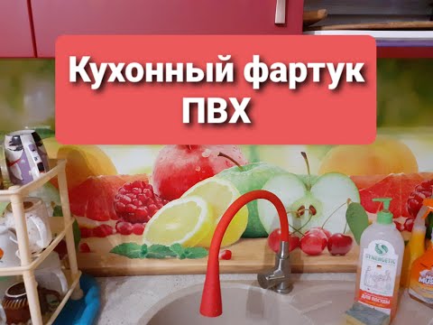 Как клеить фартук на кухне из панелей пвх своими руками видео