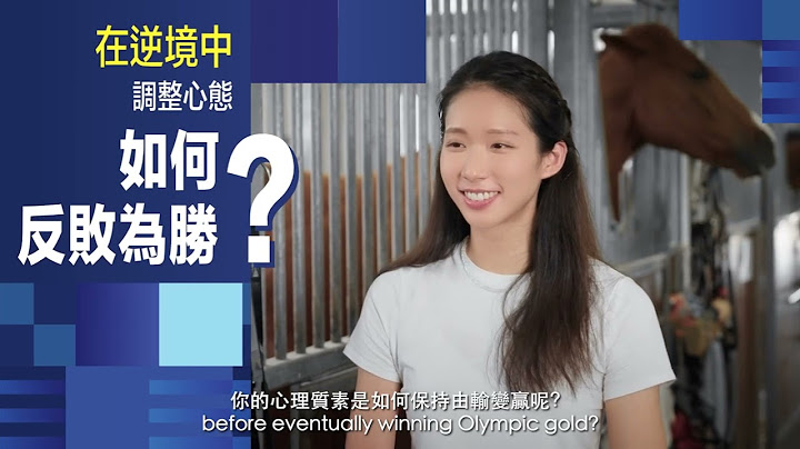 【2024 巴黎奧運中國香港隊賽馬日 Hong Kong, China’s Paris 2024 Olympic Team Celebration Raceday】頂尖運動員對談：江旻憓 & 何澤堯