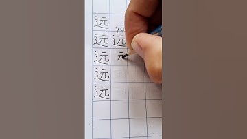 远 (yuǎn) = distant, remote, far ; profound #chinesewritingpractice #writingchinese #chinesewriting