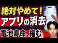 【実は逆効果!】アプリ消去の嘘と本当…その行動、逆に電池減ってます