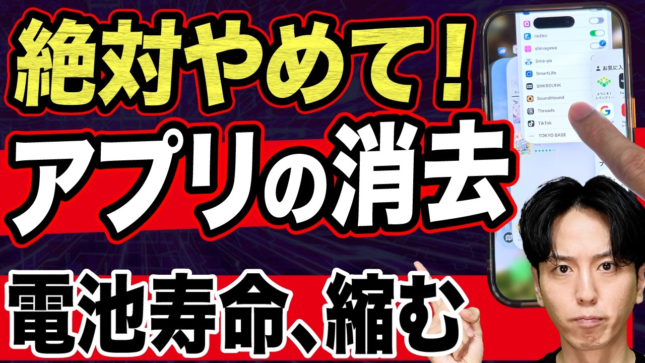 【実は逆効果!】アプリ消去の嘘と本当…その行動、逆に電池減ってます