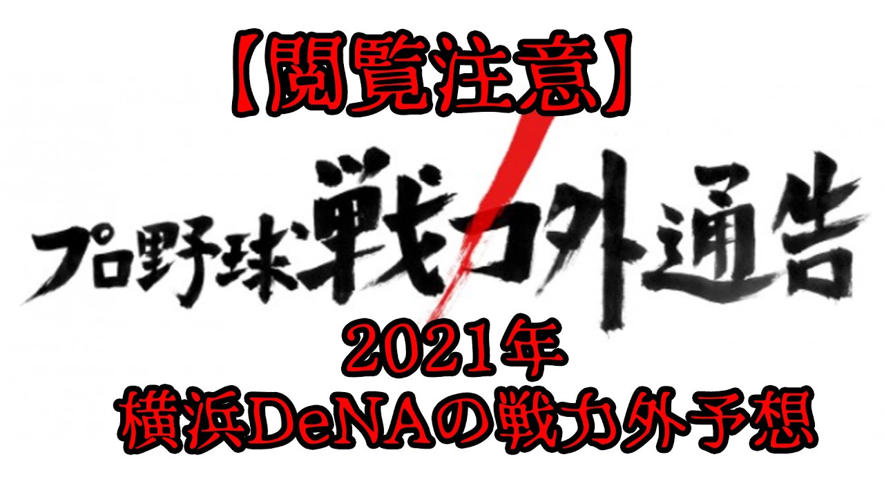 閲覧注意 21年 横浜denaの戦力外予想 Youtube 閲覧注意 21年 横浜denaの戦力外予想 Youtube