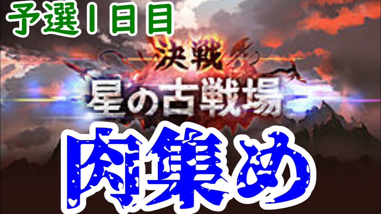 グラブル 古戦場予選を本気で走るぞ放送 初心者 初見さん大歓迎 Youtube