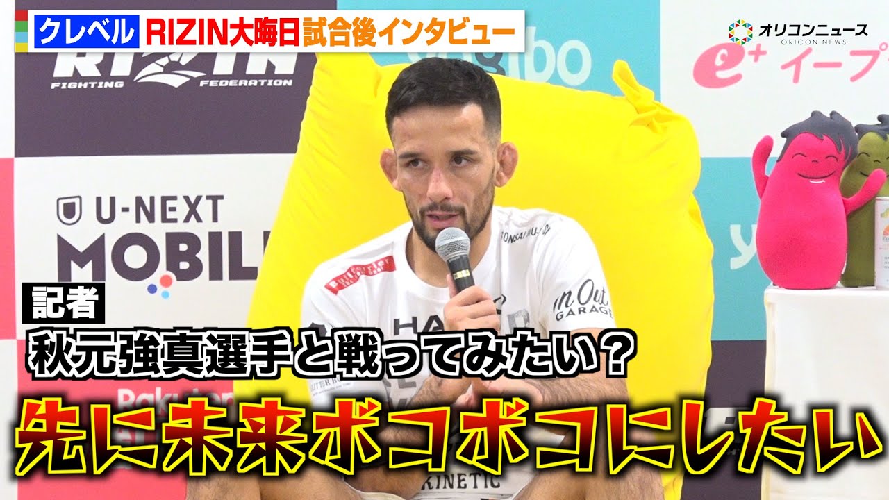 【RIZIN】クレベル、ケラモフに判定勝ち　秋元強真よりも朝倉未来との再戦熱望「先にボコボコにしたい」　『RIZIN師走の超強者祭り』試合後インタビュー