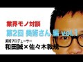 業界モノ対談 第2回 美術さん編 vol.1