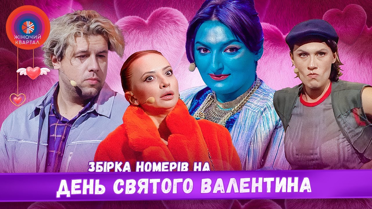 Сім'я, в якій вона працює, а він сидить вдома ❤️ Жіночий Квартал, ДЕНЬ СВЯТОГО ВАЛЕНТИНА 2025