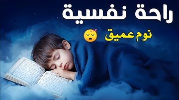 قرآن كريم للمساعدة على نوم عميق بسرعة - قران كريم بصوت جميل جدا جدا قبل النوم 😌🎧 راحة نفسية لا توصف 