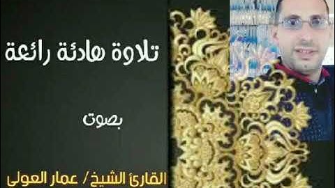 قراءة مميزة للمقطع الثاني من سورة يس للقارئ الشيخ عمار العولي