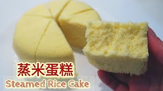 [蒸米蛋糕] Steamed Rice Cake 無麩質蛋糕用粘米粉做蛋糕鬆軟 ... 