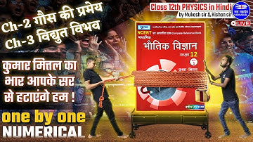 Class 12th physics in hindi | Ch-2 गौस की प्रमेय | Ch-3 विधुत विभव | Kumar mittal Numerical solution