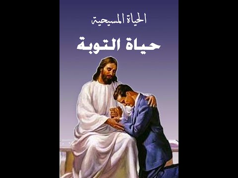 التوبة أبونا لوقا سيداروس 