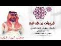 فرديات بن فدغم كلمات معجب الزبياء اداء الجفراني 