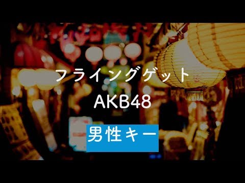 【男性キー(+5)】フライングゲット - AKB48【音程バー付き・オフボーカル音源DLリンク付き・生音風カラオケ】