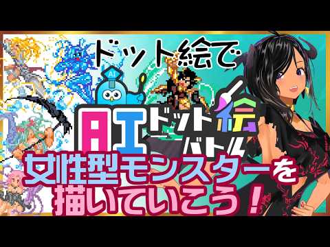 【プチお絵描き枠】ペンタブでドット絵を描こう！【AIドット絵バトル／Steam】