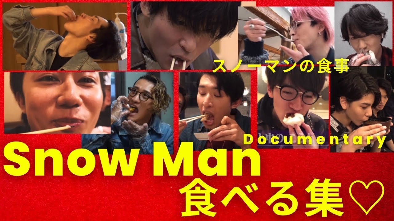 美味しそうに食べる男たち SnowManの食べる動画まとめ♡スノーマン　まとめ