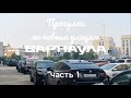 Мой Барнаул/Пешая прогулка по новым улицам (часть 1)