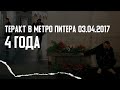 ТЕРАКТ В МЕТРО ПЕТЕРБУРГА 3 АПРЕЛЯ 2017: КАК ЭТО БЫЛО И КТО ЗА ЭТО ОТВЕТИТ