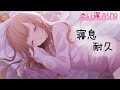 リアルな添い寝と寝息 耐久 / ASMR 睡眠・作業用 / sleep together / 수면