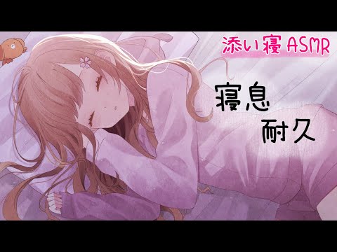 リアルな添い寝と寝息 耐久 / ASMR 睡眠・作業用 / sleep together / 수면