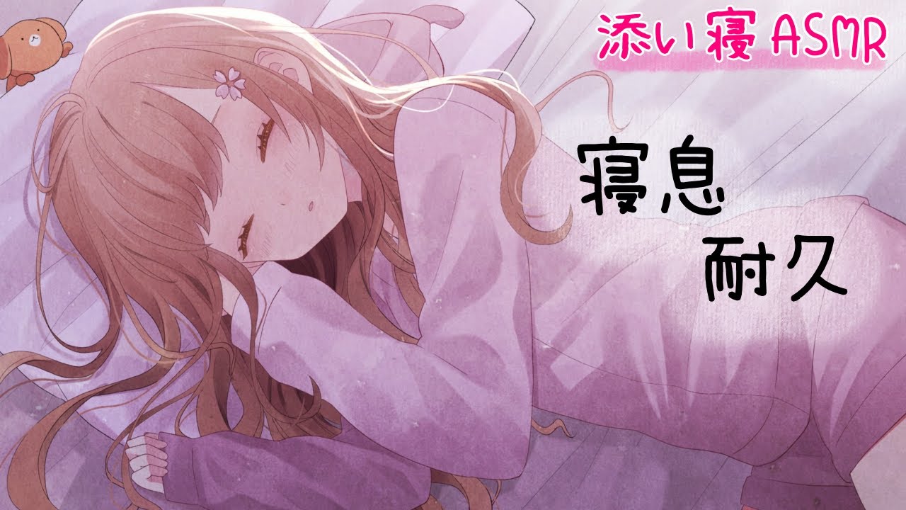 リアルな添い寝と寝息 耐久 / ASMR 睡眠・作業用 / sleep together / 수면