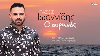 Τάσος Ιωαννίδης - Ο ουρανός (Official Videoclip) 2023