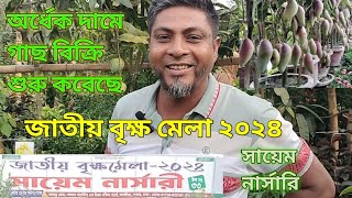 জাতীয় বৃক্ষ মেলা ২০২৪ | সায়েম নার্সারি | kawsar green farm