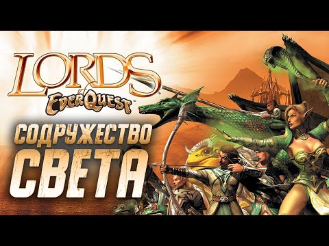 Lords of EverQuest - Топовая RTS (Содружество Света)