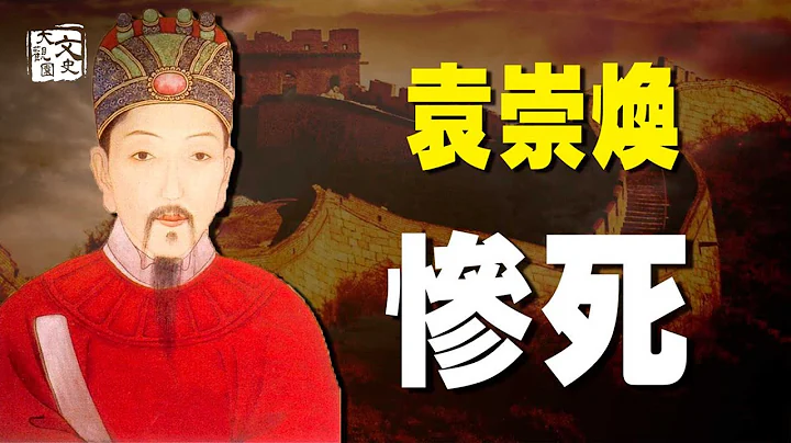 為何袁崇煥救駕有功卻被崇禎凌遲？袁崇煥被割了3543刀，有一個人讓我們相信道義還在｜歷史故事｜文史大觀園 - 天天要聞