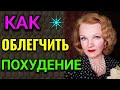 Как облегчить похудение, польза гедонизма в сбросе веса /Как я похудела на 94 кг и укрепила здоровье