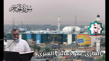 سورة الحجر بصوت القارئ عمر خماس العنزي حفظه الله تعالى من رحاب جامع الفرقان في مدينة الفلوجة