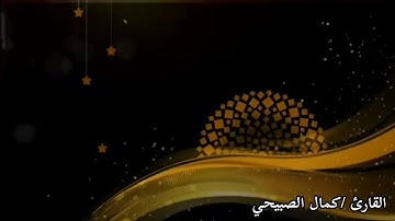 *يَا أَيُّهَا الَّذِينَ آمَنُوا إِذَا لَقِيتُمْ فِئَةً فَاثْبُتُوا* تلاوة تفوق الوصف 🌹