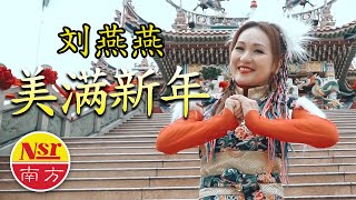 刘燕燕CRYSTAL LIEW I 美满新年 I 官方MV全球大首播 I (Official Video)