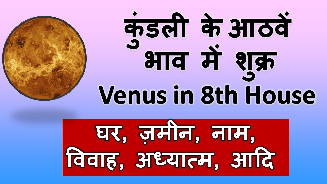 कुंडली के आठवें भाव में शुक्र | Venus in 8th House | घर, ज़मीन, नाम, विवाह, अध्यात्म |Vedic Astrology
