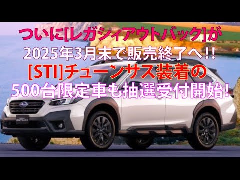 ついに[レガシィアウトバック]が2025年3月末で販売終了へ!! ……[STI