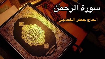 سورة الرحمٰن | الحاج جعفر الخفاجي