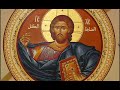 القداس الإِلهي البيزنطي للقديس باسيليوس الكبير