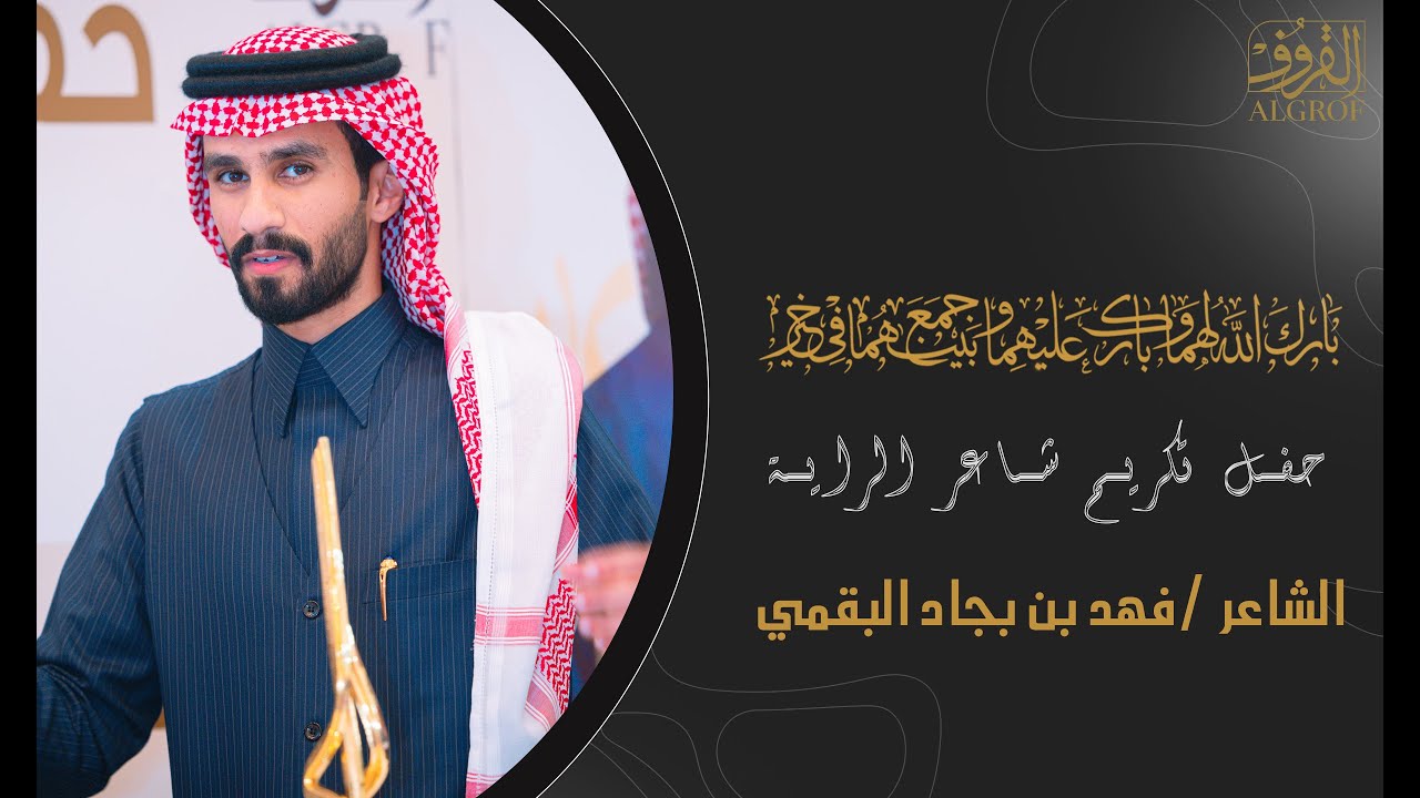 حفل تكريم شاعر الراية الشاعر فهد بن بجاد البقمي