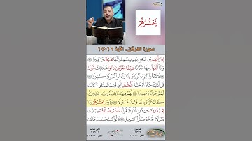 تعلم القراءة الصحيحة مع الأستاذ القارئ مازن الخالدي ـ سورة الفرقان ـ الآية 16-17