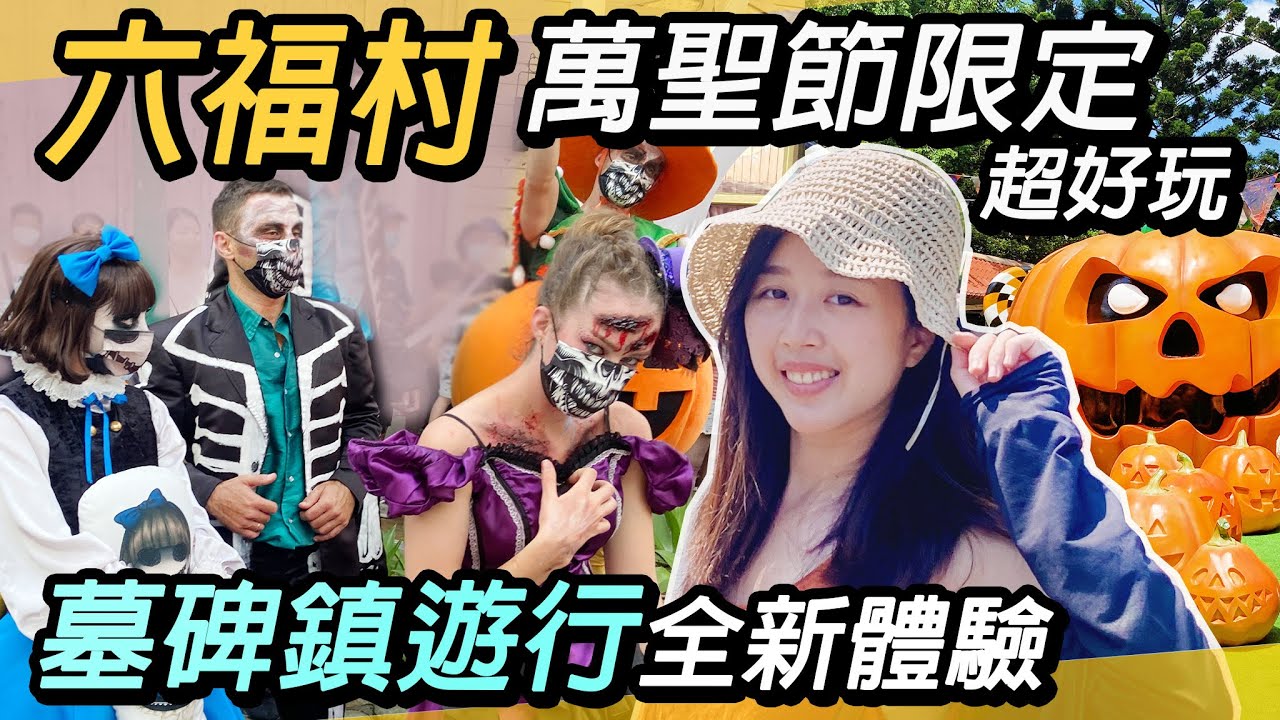 六福村萬聖節限定~墓碑鎮遊行|必玩設施體驗~進入非洲部落|趣味十足超好玩! - YouTube