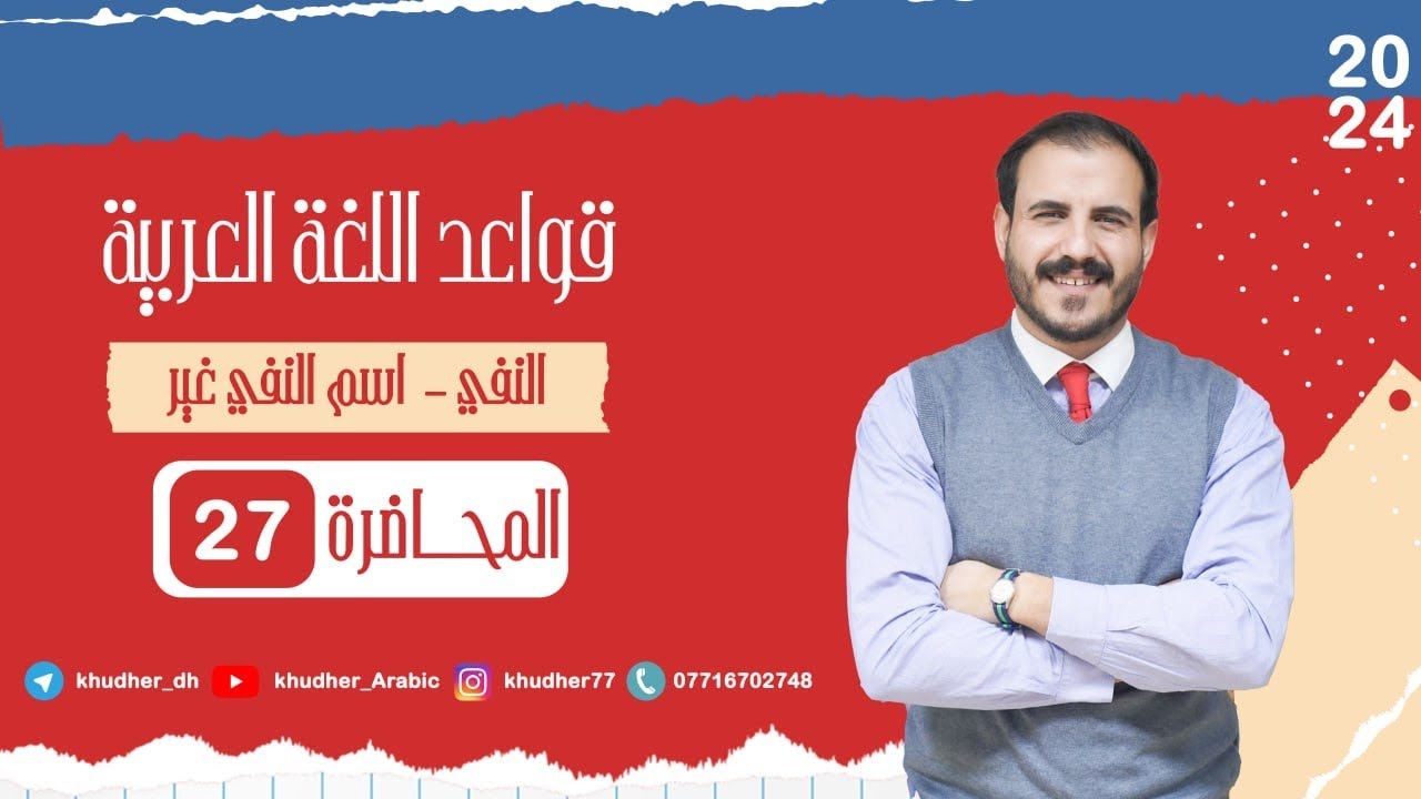 المحاضرة السابعة والعشرون  | اسم النفي ( غير ) | أ. خضر الظاهر | 2024