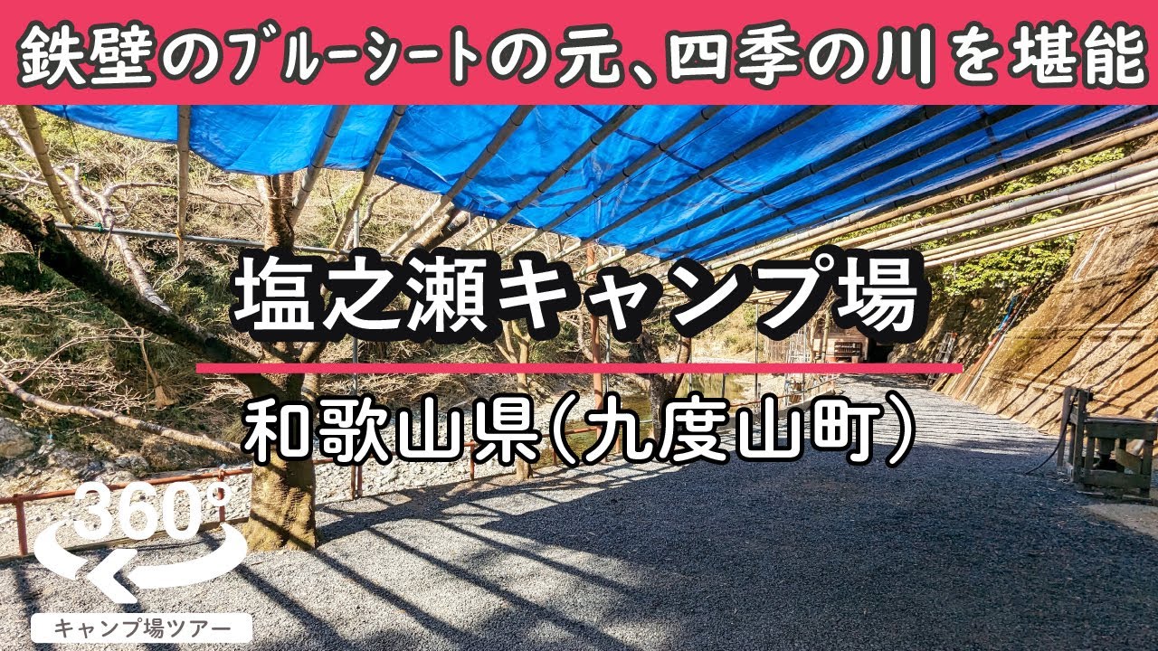 塩 之 瀬 キャンプ 場