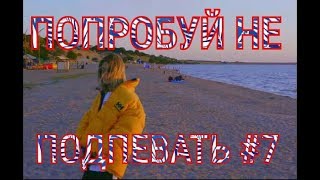 🔥ПОПРОБУЙ НЕ ПОДПЕВАТЬ ЧЕЛЛЕНДЖ #7🔥