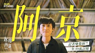 開台一年40萬訂閱是如何煉成 I  ft. 阿京 I 返嚟再講 EP06