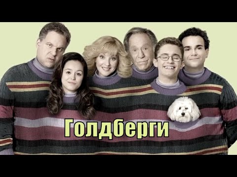 Сериал голдберги 1 сезон