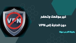 تطبيق لتغيير الموقع دون الحاجة إلى VPN