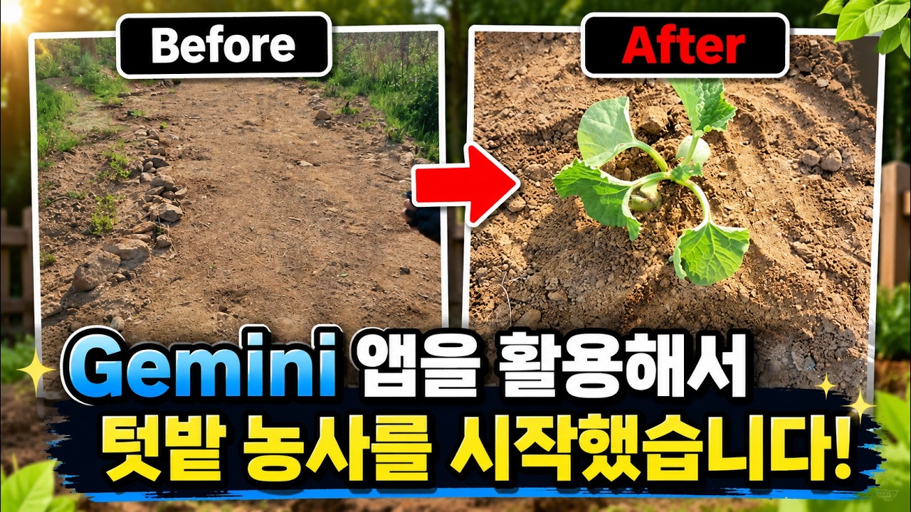 Gemini 앱을 활용해서, 텃밭 농사를 시작했습니다! :)