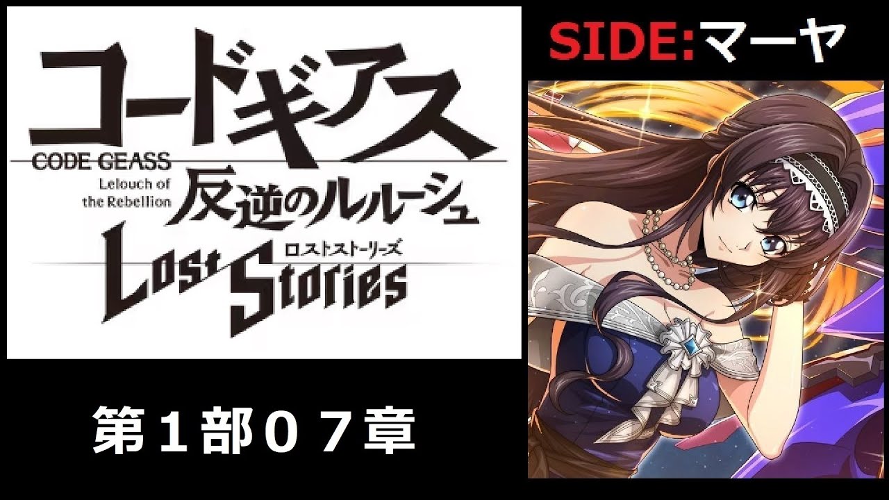 ロススト】第1部07章メインストーリー『真実との距離』【SIDE