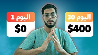 $400 من الفريلانس بسرعة البرق! الربح من الانترنت 2024