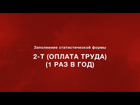 Заполнение статистической формы 2-Т (оплата труда) (1 раз в год)